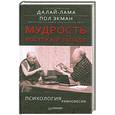 russische bücher: Далай-лама - Мудрость Востока и Запада. Психология равновесия