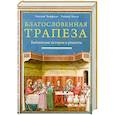 russische bücher: Хессе Р. - Благословенная трапеза .Библейские истории и рецепты