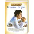 russische bücher: Торсунов Ю. - Развитие Разума