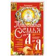 russische bücher: Свещенник Александр Лазебный - Православная семья от А до Я