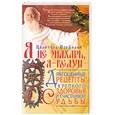 russische bücher: Целитель Порфирий - Я не знахарь, я - ведун