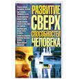 russische bücher: Яковлева В. - Развитие сверхспособностей человека
