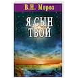 russische bücher: Мороз В. - Я сын Твой