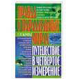 russische bücher: Комрат Е. - Правда о параллельных мирах. Путешествие в четвертое измерение