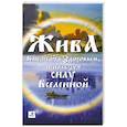 russische bücher: Куровские В. и Л. - Жива - как стать здоровым, используя силу Вселенной.