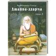 russische bücher: Бхактивинода Тхакур - Джайва-дхарма. Том 2
