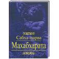 russische bücher:  - Махабхарата. Сабха-парва. Книга 2