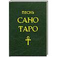russische bücher: Фуллвуд Н. - Песнь Сано Таро