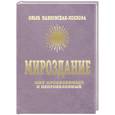 russische bücher: Павловская - Хохлова О. - Мироздание. Мир проявленный и непроявленный