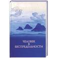 russische bücher: Рерих Н. - Человек в беспредельности.Часть 1