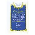 russische bücher: Лайт С. - Искусство управлять судьбой. Теория, методы, практика