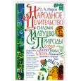 russische bücher: Мороз Л. - Народное целительство силами матушки-природы