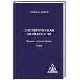 russische bücher: Бейли А. - Эзотерическая психология.Трактат о Семи Лучах.Том 1