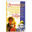 russische bücher:  - Молитвенный Щит Пресвятой Богородицы - Ходатаицы перел Господом