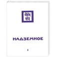 russische bücher: Рерих Н. - Надземное. Часть 1
