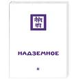 russische bücher: Рерих Н. - Надземное. Часть 2