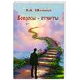 russische bücher: Шемчук В. - Вопросы - ответы