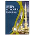 russische bücher: Кираати М. - Светоч светочей.Часть 2
