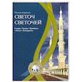 russische bücher: Кираати М. - Светоч светочей.Часть 1