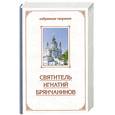 russische bücher: Игнатий Брянчанинов (святитель) - Отечник.Избранные творения