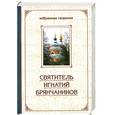 russische bücher: Игнатий Брянчанинов (святитель) - Святитель Игнатий Брянчанинов.Том 1.Избранные творения. В 2-х тт.