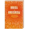 russische bücher:  - Имена и именины