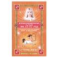russische bücher: Борщ Т. - Астрологический прогноз на 2012 год. Стрелец