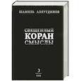 russische bücher: Аляутдинов Ш. - Священный Коран смыслы. Том 3