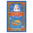 russische bücher: Борщ Т. - Астрологический прогноз на 2012 год. Рыбы. 19 февраля - 20 марта