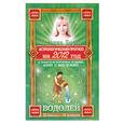 russische bücher: Борщ Т. - Астрологический прогноз на 2012 год. Водолей . 21 января - 20 февраля