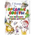 russische bücher: Остер Г. - Вредные советы. Как пережить трудное детство