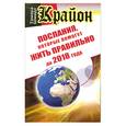 russische bücher: Шмидт Т. - Крайон. Послания, которые помогут жить правильно до 2018 года