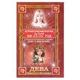 russische bücher: Борщ Т. - Астрологический прогноз на 2012 год. Дева. 24 августа - 23 сентября