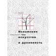 russische bücher: Сейид Хоссейн - Исламское искусство и духовность