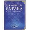 russische bücher: шейх Мансур Али Насиф - Достоинства Корана и его толкование