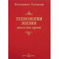 russische bücher: Тарасов В. - Технология жизни. Книга для героев