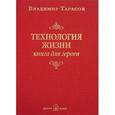 Технология жизни. Книга для героев