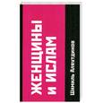 russische bücher: Аляутдинов Ш. - Женщины и Ислам (розов.обл)