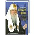 russische bücher: Никитин В.А. - Патриарх Пимен: Путь, устремленный ко Христу
