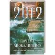 russische bücher: Сергеев А.Г. - Почему Апокалипсис? Доказательства, сценарии, причины