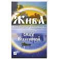 russische bücher: Куровские В.и Л. - Жива - Как стать здоровым, используя силу Вселенной