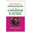 russische bücher: Тодеши К. - Эдгар Кейси о реинкарнации и семейной карме