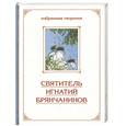 russische bücher: Игнатий Брянчанинов (святитель) - Святитель Игнатий Брянчанинов.Том 2.Избранные творения. В 2-х тт.