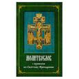 russische bücher:   - Молитвослов с правилом ко Святому Причащению