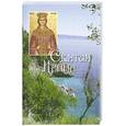 russische bücher: Владимирова Н. - Святая великомученица Ирина