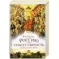 russische bücher: Крупин В. - Россию спасет святость.Очерки о русских святых