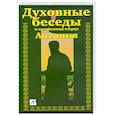 Духовные беседы и наставления старца Антония. В трех частях