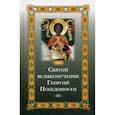 russische bücher:  - Святой великомученик Георгий Победоносец