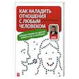 russische bücher: Либерман Д. - Как наладить отношения с любым человеком