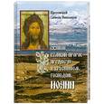 russische bücher: Протоиерей Симеон Вишняков - Святой Великий Пророк Предтеча и Креститель Господень Иоанн